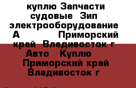 куплю Запчасти судовые. Зип. электрооборудование. Аutronica - Приморский край, Владивосток г. Авто » Куплю   . Приморский край,Владивосток г.